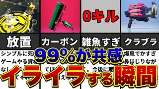 これほんとわかる。自慢じゃないけどエリアの時自分が一人で3人引きつけてても何も塗っとらんししかもリザルト見たら全員5キル以下やし。二度と会いたくないわ。 - 99%の人が共感するイライラする瞬間まとめ【スプラトゥーン2】【初心者】【解説】