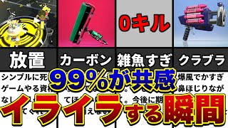  - 99％の人が共感するイライラする瞬間まとめ【スプラトゥーン２】【初心者】【解説】