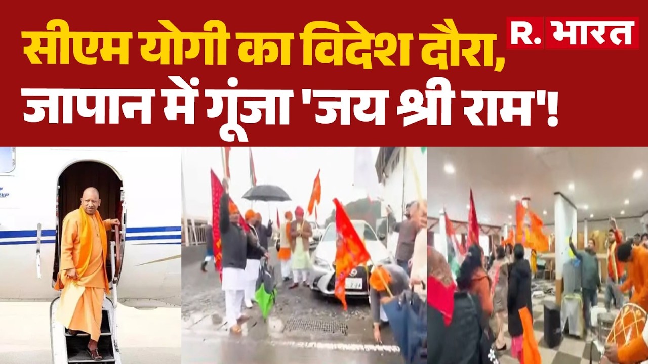 CM Yogi Foreign Visit: सीएम योगी का विदेश दौरा,जापान में गूंजा 'जय श्री राम'!