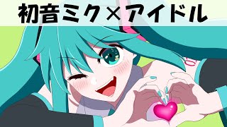 Cover art for 手描き】初音ミクで「アイドル」MVを描いてみたよ【推しの子パロ】