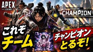 【APEX】これぞチーム！野良とチャンピオンとるにはそれぞれの立ち位置確認まじ必要！【ソロランク】