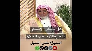 صورة أ.د. علي الشبل | هل يصاب الإنسان بالسرطان بسبب العين