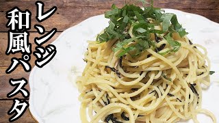 レンジで超簡単パスタ!レンジで茹でてあえるだけの時短ズボラ飯『ツナと大葉の和風パスタ』悪魔が作る火を使わない激ウマアレンジ料理レシピ【あさごはんチャンネル】