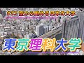 32 空から眺める日本の大学「東京理科大学」【グーグルアーススタジオ】