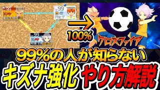 【イナイレV】キズナリンクを強化して連携必殺技の相方を設定する方法！これ知ってた？【イナズマイレブン英雄たちのヴィクトリーロード】