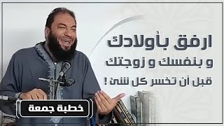 صورة ارفق بأولادك و بنفسك و زوجتك .. قبل أن تخسر كل شئ ! | #خطبة_جمعة | د . حازم شومان