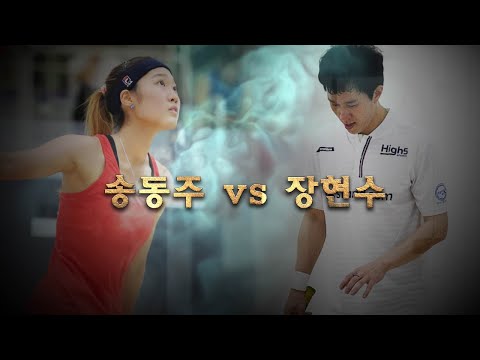 [매치업스쿼시]송동주 vs 장현수 - 클럽에스탑편