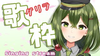 【歌枠 Singing Stream】ゲリラでちょっとだけ！【#桜あおい #Vtuber】