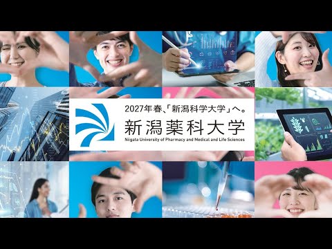 臨床検査学科 大学紹介2025　―新潟薬科大学から新潟科学大学へー