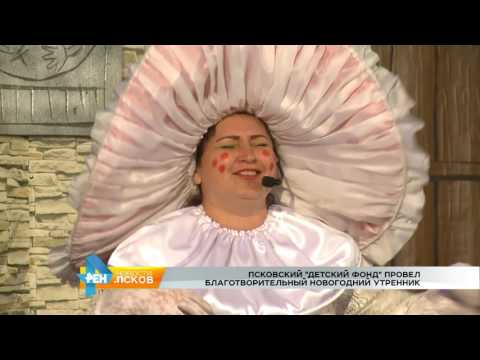 Новости Псков 22.12.2016 # Благотворительный новогодний утренник 