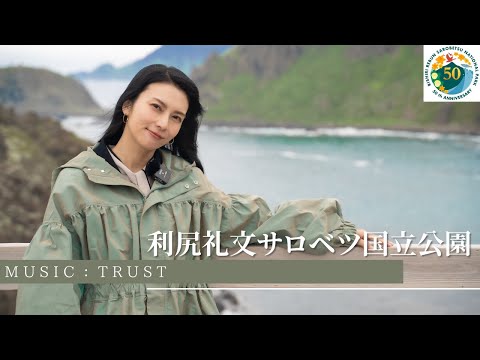 利尻礼文サロベツ国立公園」柴咲コウと巡る旅 -Sharing Trip-#17