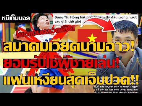 สมาคมเวียดนามฉาว! ยอมรับใช้ผู้ชายเล่น! แฟนเหงียนสุดเจ็บปวด!!