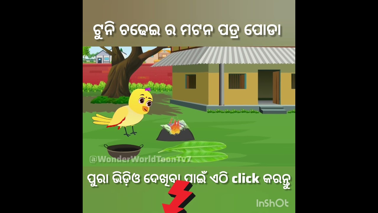 ଟୁନି ଚଢେଇର ମଟନ କସା କୁ ଇଟିଲି #megatron #new #moralstories  Tuni chidiya ki kahani Tiki Chadhei Gapa