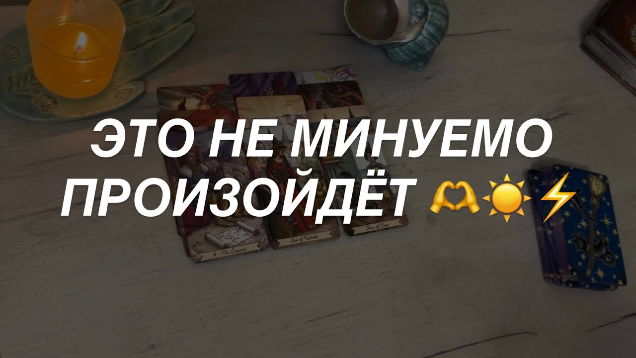 Таро расклад для мужчин. НеМинуемо Произойдёт ⚡️☀️🤩💯🔥 