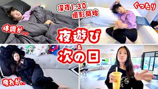 【夜遊びした日＆次の日】この動画は深夜1時半からスタートします🫩ライブで夜更かしした次の日のリアルな末路😱 遊び疲れてフラフラなかほせい家 やっぱり体調不良になる人いるよね😓