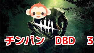 Dead by Daylight　チンパンがプレイ　３