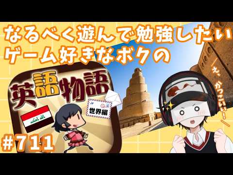 なるべく遊んで勉強したいボクの英語物語 #711【世界編/イラク/サーマッラー -CR-編】