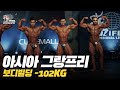[IFBB PRO KOREA 코리아] 2019 AGP 프로 퀄리파이어 보디빌딩 -102kg / AGP Pro Qualifier Bodybuilding -102kg