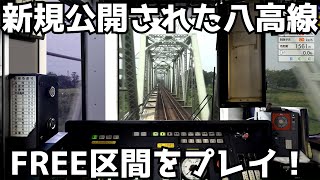 「JR東日本トレインシミュレーター」新規公開された八高線の無料区間をプレイ！！