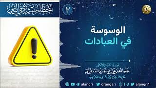 صورة ٢. الوسوسة في العبادات | الشيخ د. عبدالله العنقري