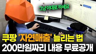 쿠팡 자연매출 높이는 법, 그냥 이 영상만 따라하세요!