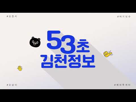 [53초 김천정보] 청소년문화의 집 준공함♡