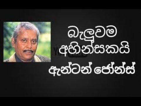 Baluwama Ahinsakai - ANTON JONES