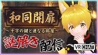【VRChat】⚠️ネタバレ注意⚠️和同開珎！ナゾを解ちん！(？)謎解きワールド 「和同開扉」に挑戦わんっ！🐾【いろみね/Vtuber】