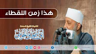 صورة هذا زمن اللقطاء | خطبة مهمة للشيخ الحويني