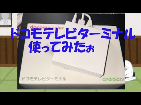 ドコモテレビターミナル