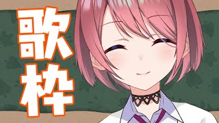 【歌枠】おうた！ひさびさ！！【チレン・ザヴィ】