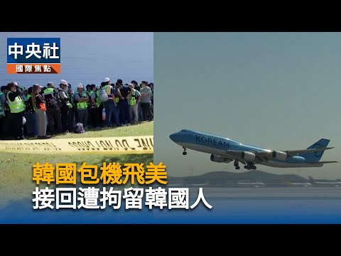 韓國包機飛美 接回遭拘留韓國人