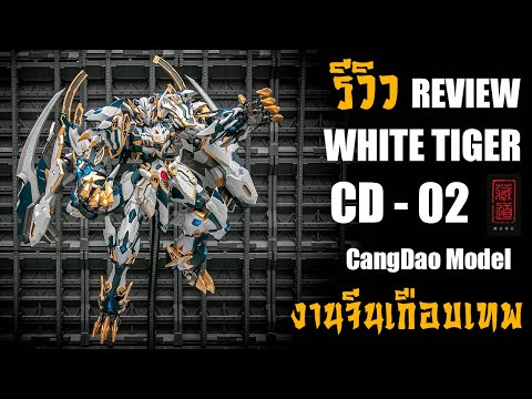 Review CangDao Model CD - 02 White Tiger 1/72 Chinese made white tiger, almost god-like quality. ...