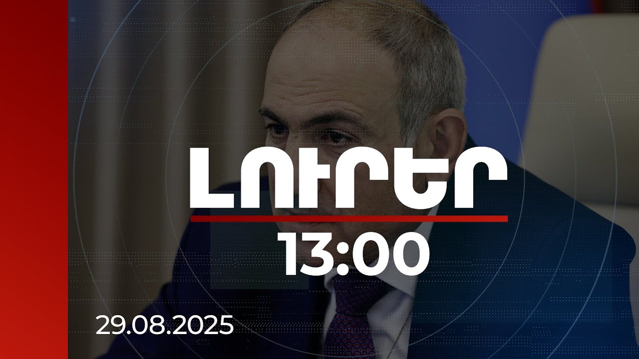 Լուրեր 13:00 | ՀՀ վարչապետը կհանդիպի Չինաստանի նախագահի, ապա՝ Ճապոնիայի վարչապետի հետ | 29.08.2025