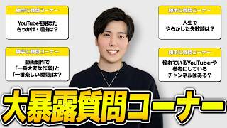 質問コーナーで赤裸々に語っていく。あんなことやこんなこと。出来たら良いなドラえもん