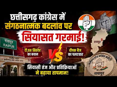 CG Politics:Chhattisgarh Congress में घमासान! नए प्रदेश अध्यक्ष को लेकर बढ़ी तकरार..