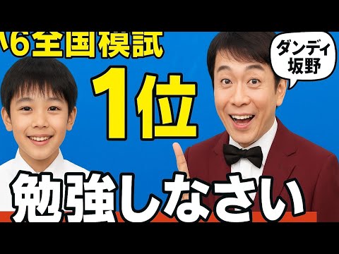 小6の息子が全国模試で1位に ダンディ坂野が「勉強しなさい」の代わりにかける言葉とは?