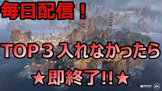 【apexlegends】誰得企画！?TOP3入れなかったら即終了！！～with firstさん～