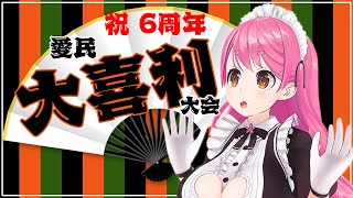 スタートからの開幕カシュ! - 【#愛園愛美6周年】センシティブ注意!?愛民大喜利大会【にじさんじ/愛園愛美】