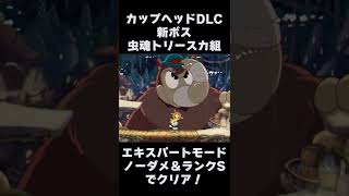 カップヘッド DLC エキスパートでノーダメ＆ランクS 『虫魂トリースカ組(Moonshine Mob)』 #shorts