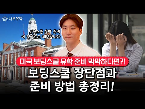 미국 보딩스쿨 준비 전 필수로 알아야 할 장점과 단점, 입학 준비 방법