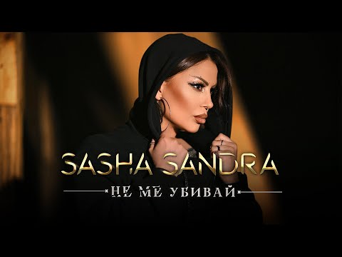 Саша САНДРА - Не Ме Убивай / Sasha SANDRA - Ne Me Ubivai