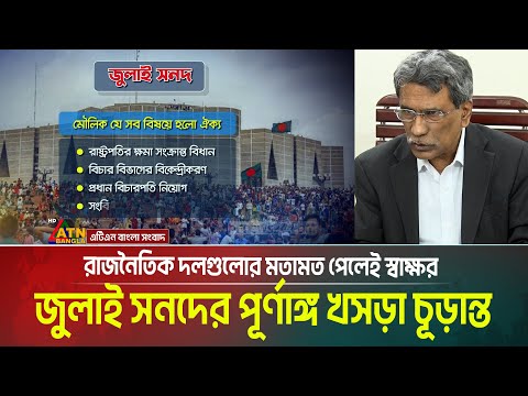 জুলাই সনদের আইনি ভিত্তি দিতে বিশেষজ্ঞদের মতামত নেয়া হচ্ছে - জানালেন ডক্টর আলী রীয়াজ | Ali Riaz |