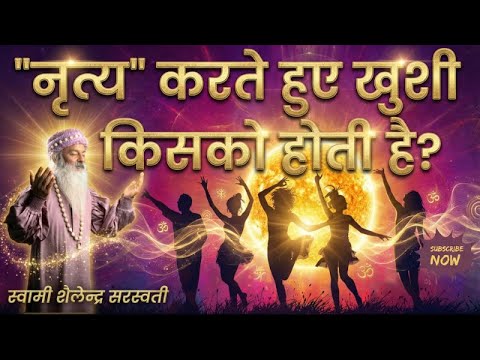 "नृत्य" करते हुए खुशी किसको होती है?
