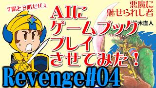 【ゲームブック】＃０４Revengeじゃ！！：AIにゲームブックをプレイさせてみた！ドルアーガの塔「悪魔に魅せられし者」