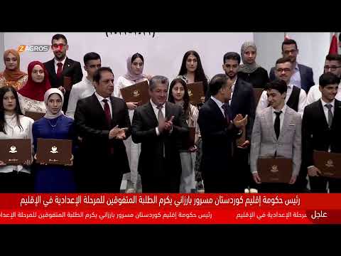 شاهد بالفيديو.. مباشر.. بحضور مسرور بارزاني.. تكريم طلاب الشهادة الثانوية الأوائل في كوردستان