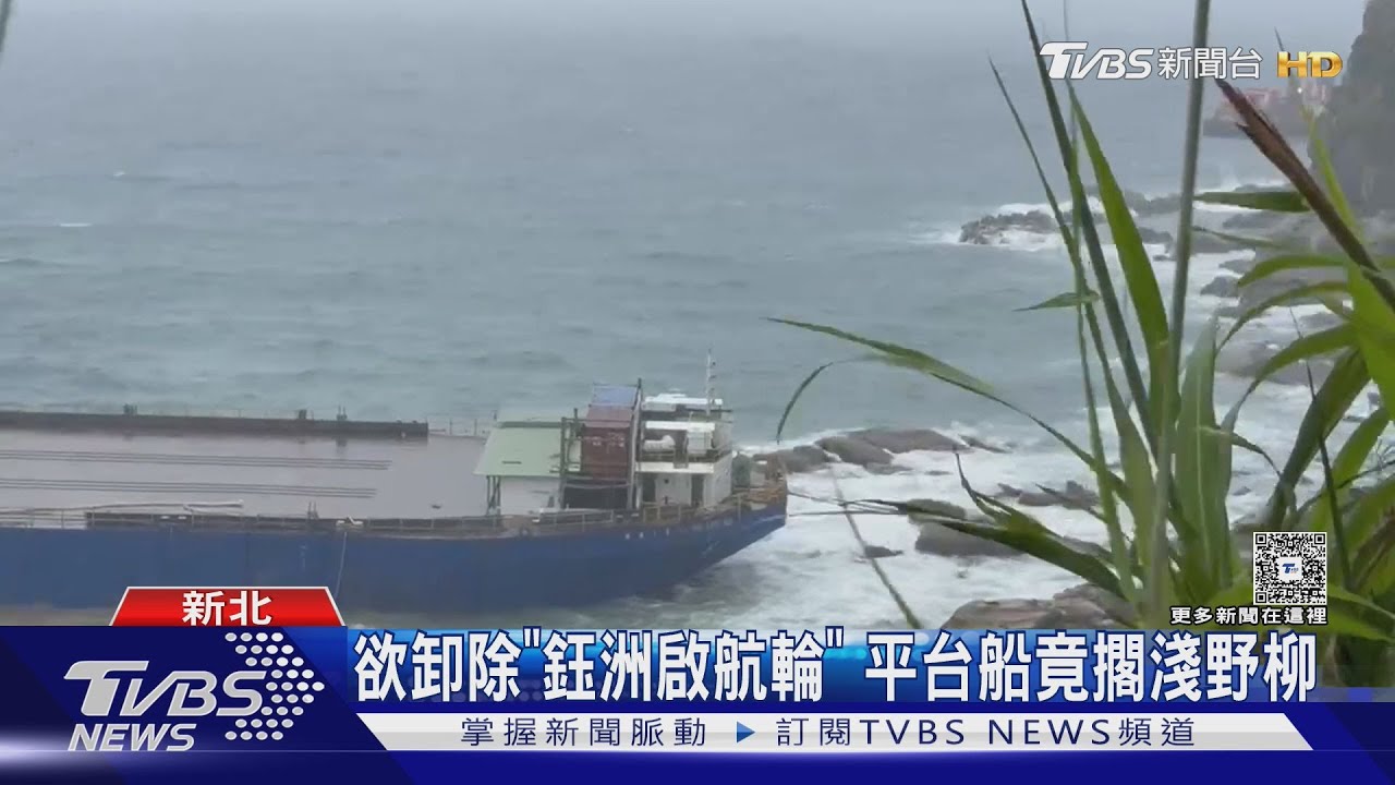 海象不佳湧大浪 欲卸除「鈺洲啟航輪」平台船竟擱淺野柳