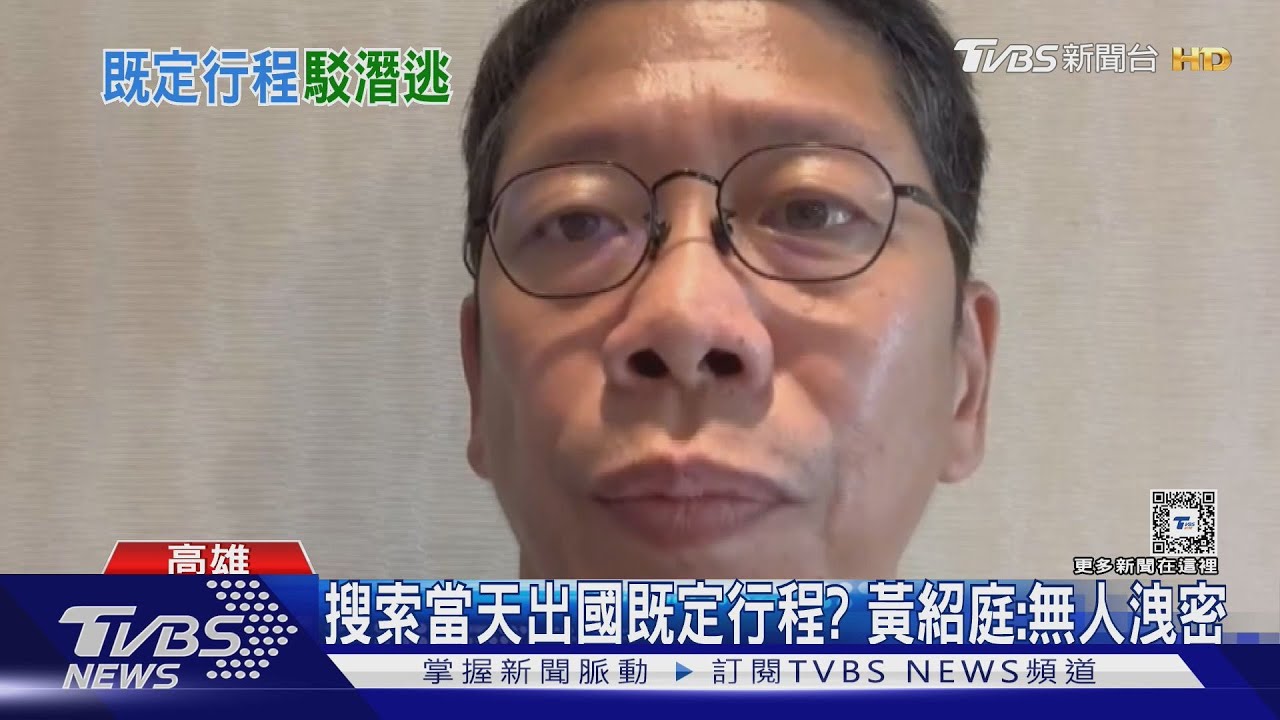 助理費遭搜索！神隱1天半後｢錄影｣現身　黃紹庭：通通說了  