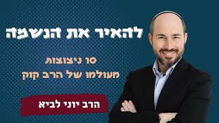 להאיר את הנשמה / הרב יוני לביא (הרב יוני לביא) - התמונה מוצגת ישירות מתוך אתר האינטרנט יוטיוב. זכויות היוצרים בתמונה שייכות ליוצרה. קישור קרדיט למקור התוכן נמצא בתוך דף הסרטון
