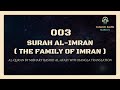 003 Surah Al Imran By Mishary Rashid Al Afasy With Bangla Translation